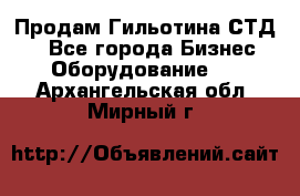 Продам Гильотина СТД 9 - Все города Бизнес » Оборудование   . Архангельская обл.,Мирный г.